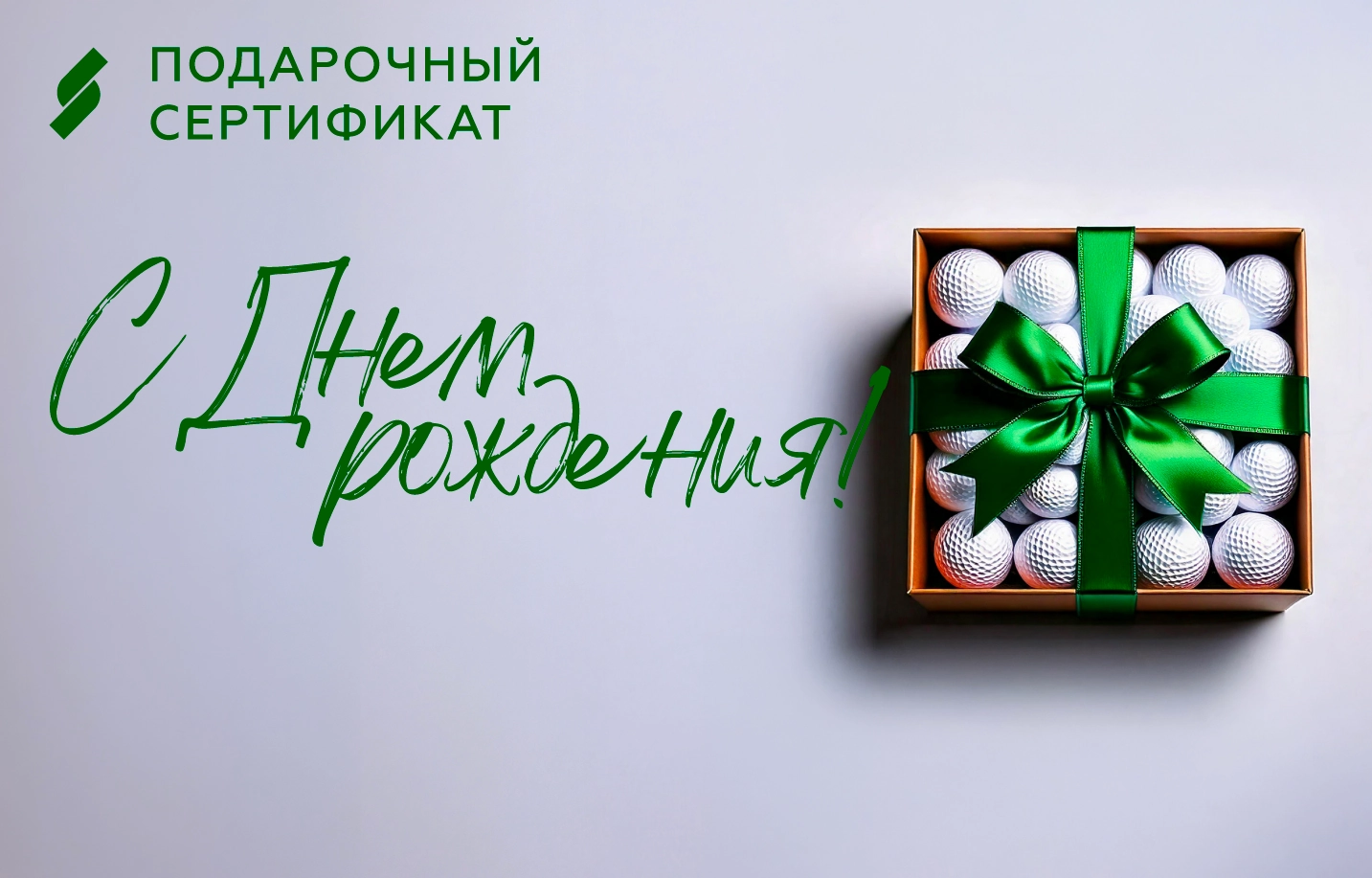 Подарочный сертификат в гольф-клуб Сколково День Рождения белый