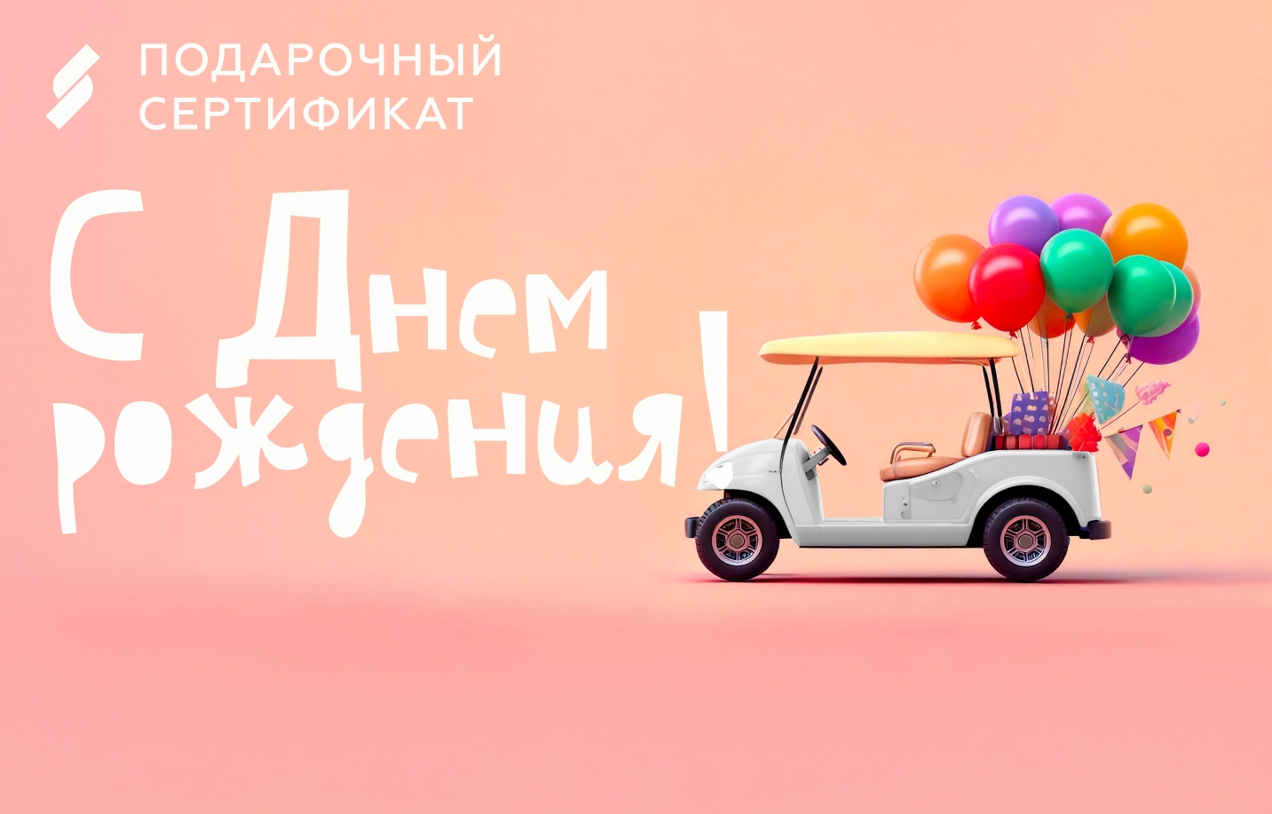 Подарочный сертификат в гольф-клуб Сколково День Рождения розовый