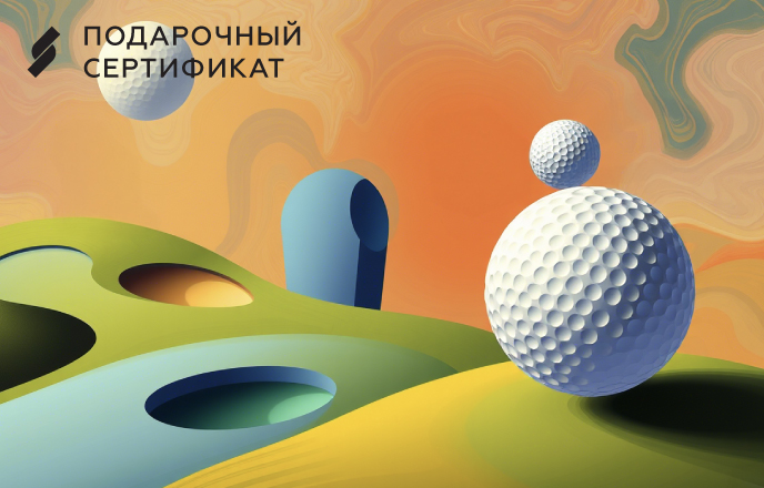Подарочный сертификат в гольф-клуб Сколково в стиле 3d