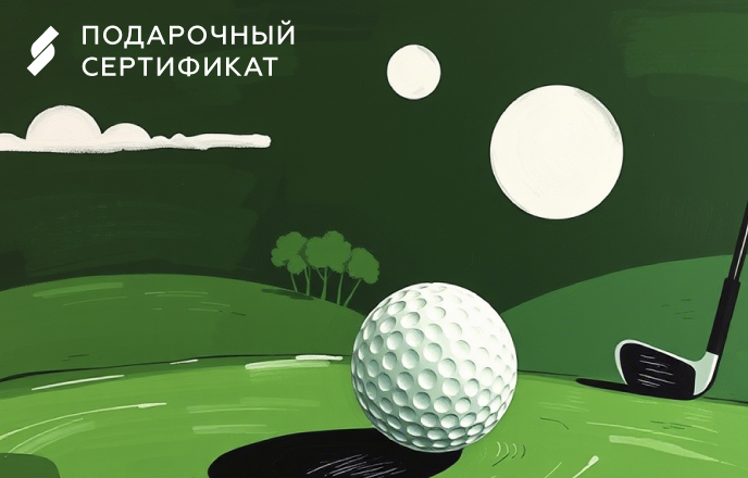 Подарочный сертификат в гольф-клуб Сколково в зеленых тонах